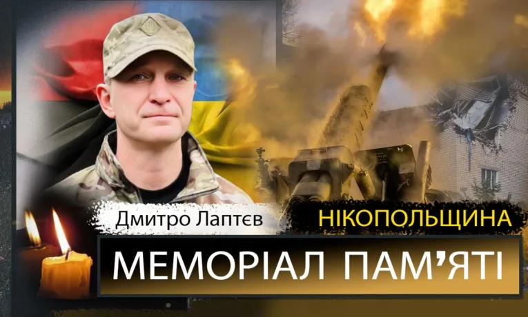 Вбиті росією мешканці Нікопольщини: Герой Дмитро Лаптєв загинув 31 травня