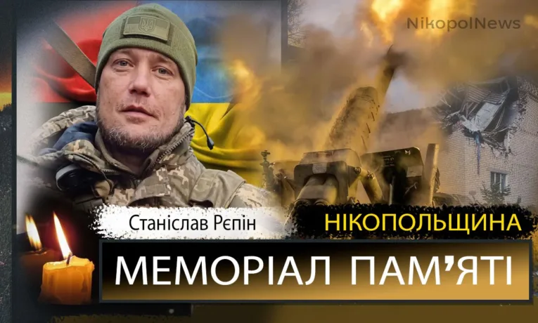Вбиті росією мешканці Нікопольщини: Захисник з Марганця Станіслав Рєпін загинув 4 травня