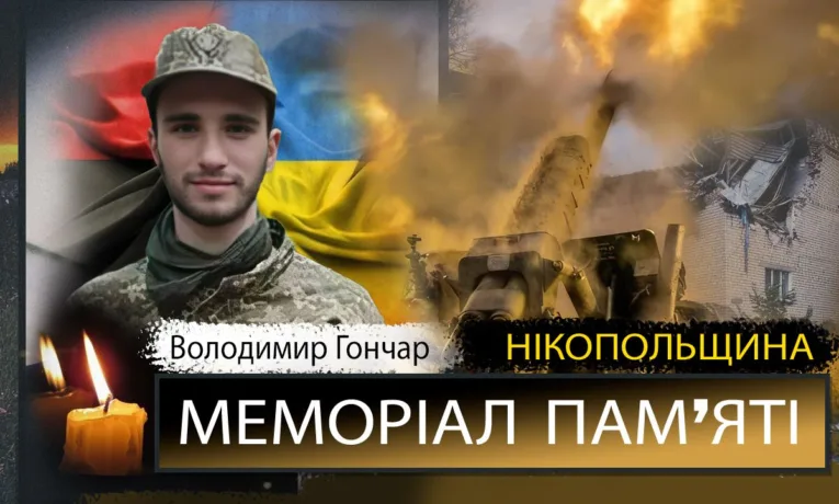 Вбиті росією мешканці Нікопольщини: Захисник з Томаківської громади Володимир Гончар
