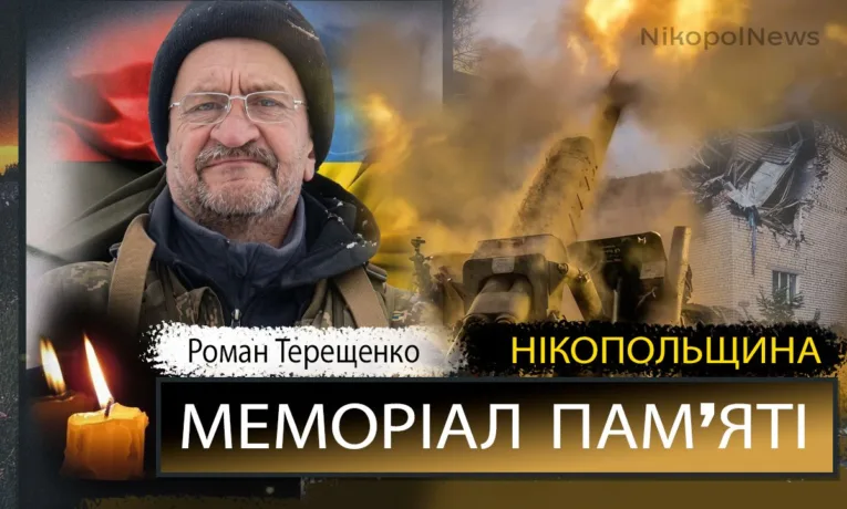 Вбиті росією мешканці Нікопольщини: Захисник з Нікополя Роман Терещенко загинув 6 травня