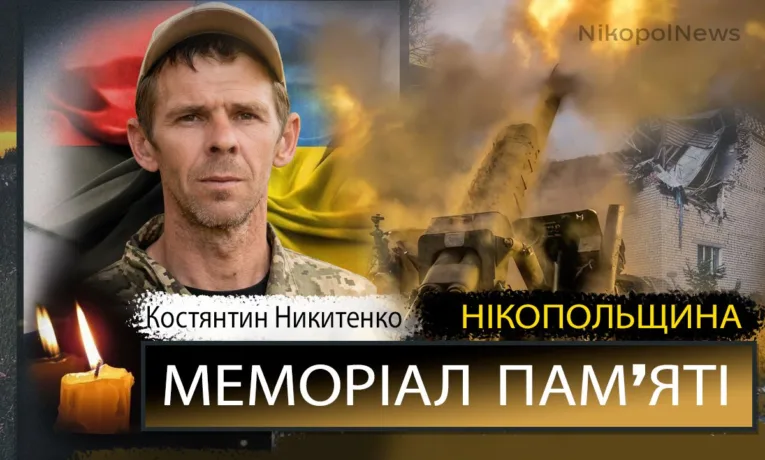 Вшанування пам'яті Героя: Костянтин Никитенко загинув 7 травня 2024 року