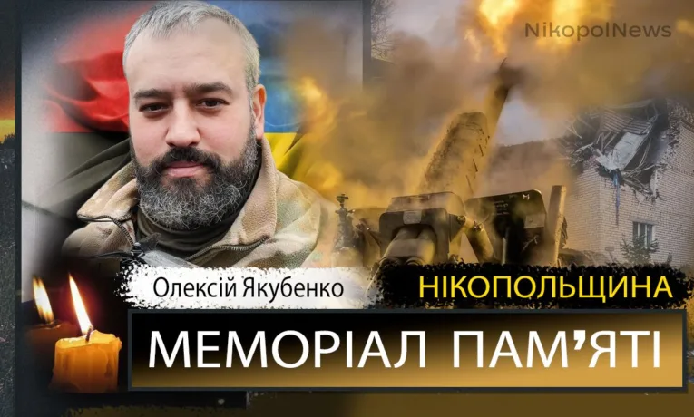 Вбиті росією мешканці Нікопольщини: Захисник з Нікополя Олексій Якубенко загинув 9 травня