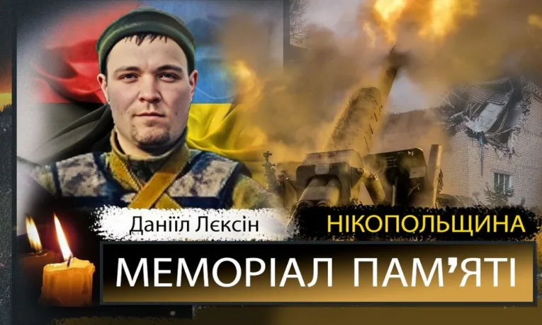 Вбиті росією мешканці Нікопольщини: Захисник з Покрова Даніїл Лєксін загинув 11 травня