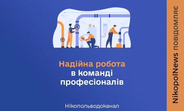 Робота у Нікополі: «Нікопольводоканал» шукає працівників на низку вакансій