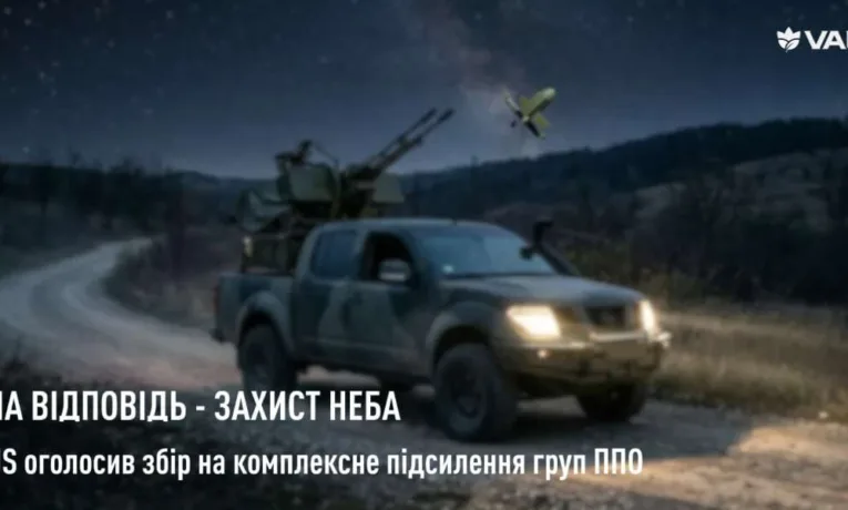 VARUS оголосив збір на комплексне підсилення груп ППО