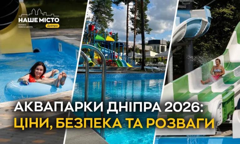 Аквапарки Дніпра 2026: огляд цін та безпеки