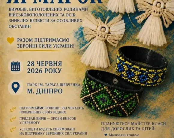Благодійний ярмарок у Дніпрі: підтримка родин полонених