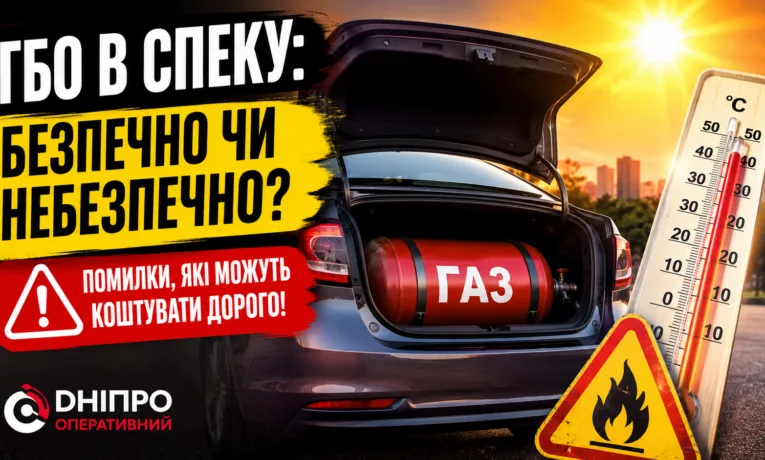 Чи вибухне авто з ГБО у спеку: поради водіям Дніпра