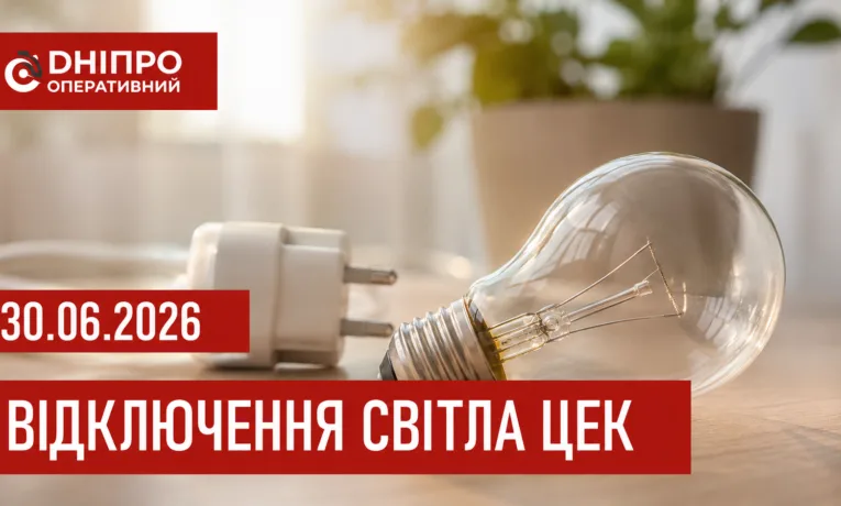 Графіки відключення світла ЦЕК у Дніпрі на 30 червня
