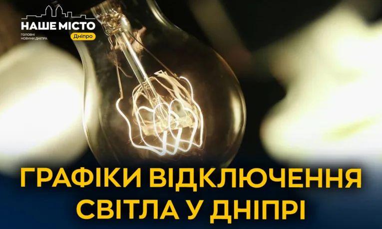 Графіки відключення світла у Дніпрі на 30 червня