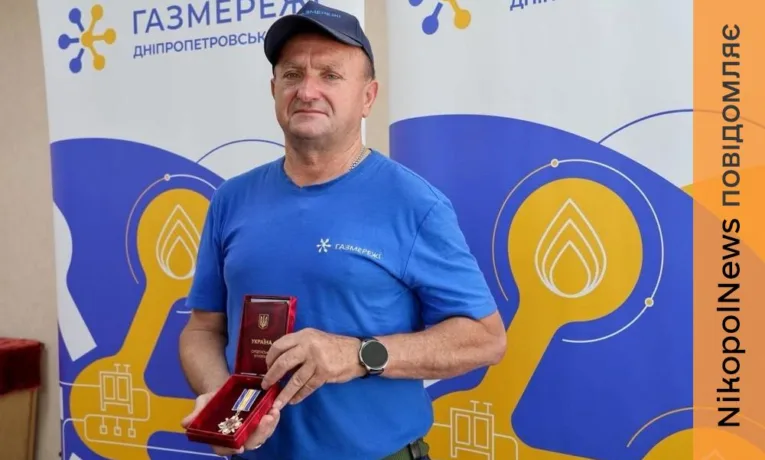 Нагороджено орденом «За мужність» ІІІ ступеня: співробітника газової галузі Нікопольщини