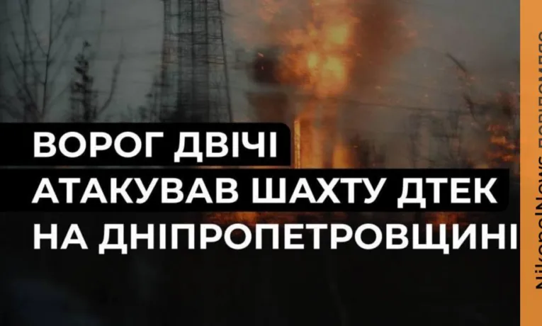 Ворог двічі атакував шахту на Дніпропетровщині: є поранений