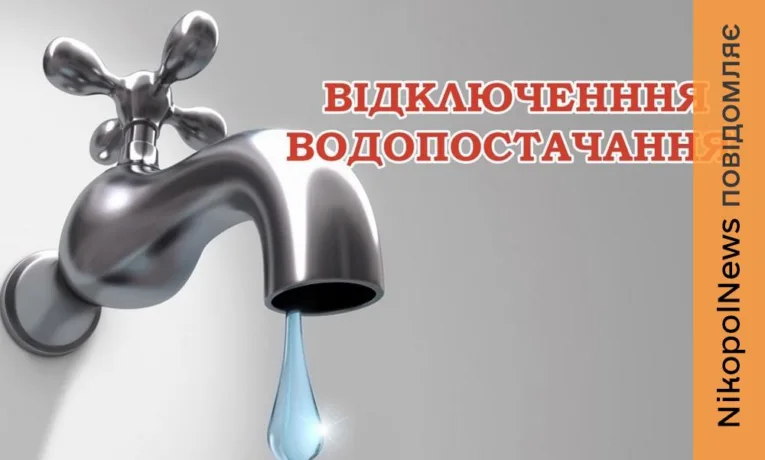 Попередження про тимчасове відключення води у Марганці 9 червня
