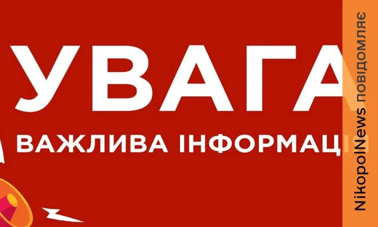 Новий номер для екстрених звернень на Нікопольщині