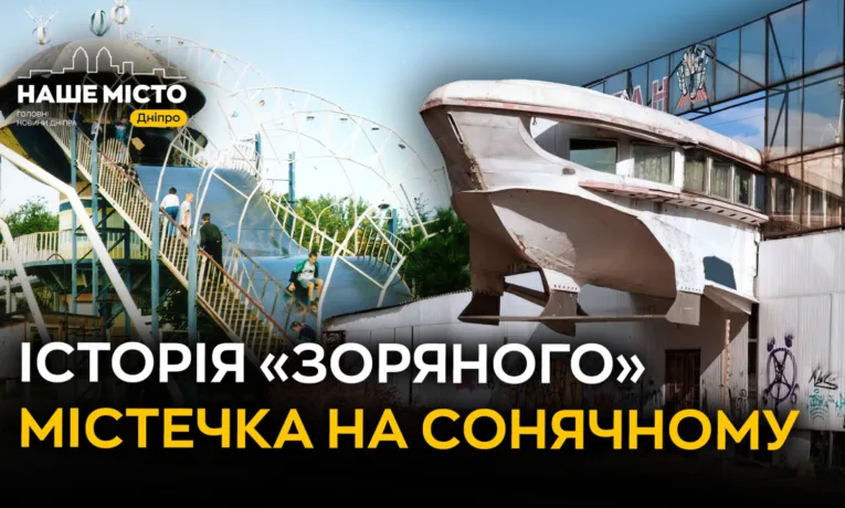 Легендарне «Зоряне» містечко на Сонячному у Дніпрі