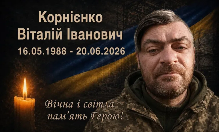На Харківщині загинув воїн з Дніпропетровщини Віталій Корнієнко