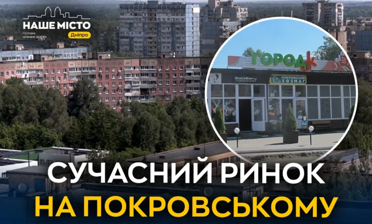 Ринок «ГородОк» на Покровському: новий формат дозвілля