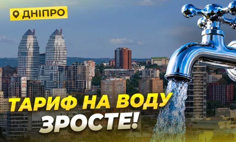Тарифи на воду у Дніпрі: чи чекати на подорожчання?