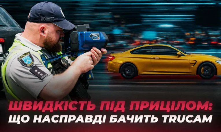 Швидкість під контролем: як TruCam фіксує порушення на дорогах у Дніпрі