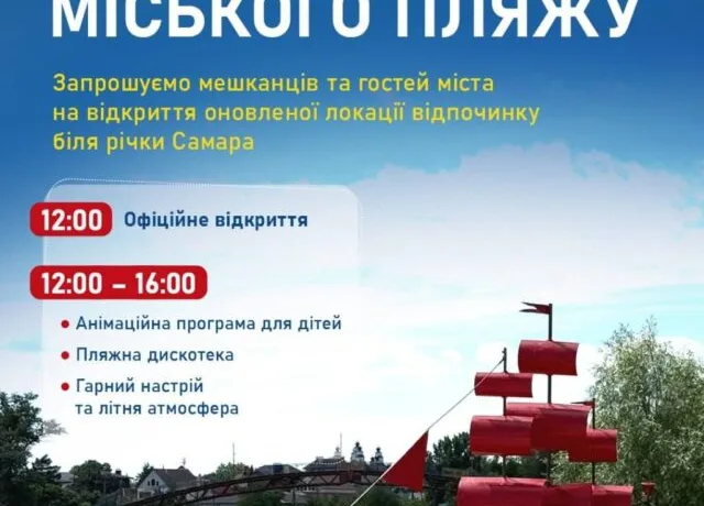 У Самарі відкривають оновлений міський пляж: програма свята