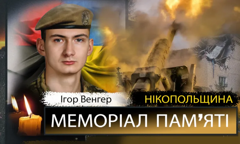 Вбиті росією мешканці Нікопольщини: Захисник з Покрова Ігор Венгер загинув 13 червня