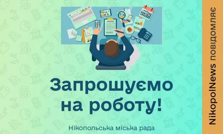 Робота у Нікополі: виконавчий комітет відкрив вакансію спеціаліста з обліку та аудиту