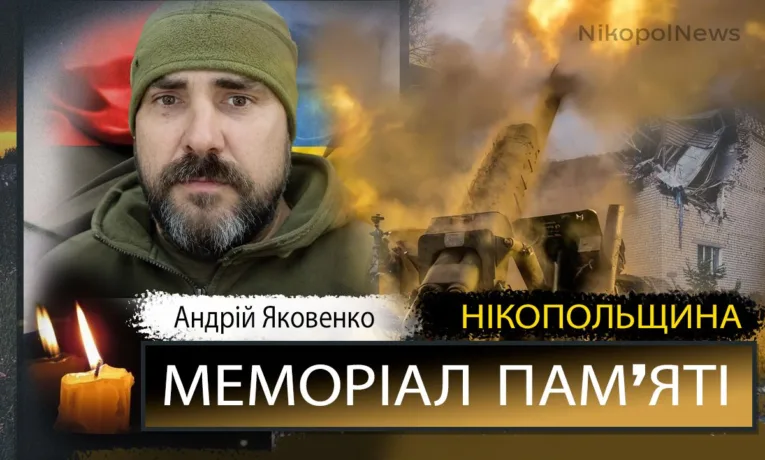 Вбиті росією мешканці Нікопольщини: Захисник з Нікополя Андрій Яковенко загинув 4 червня