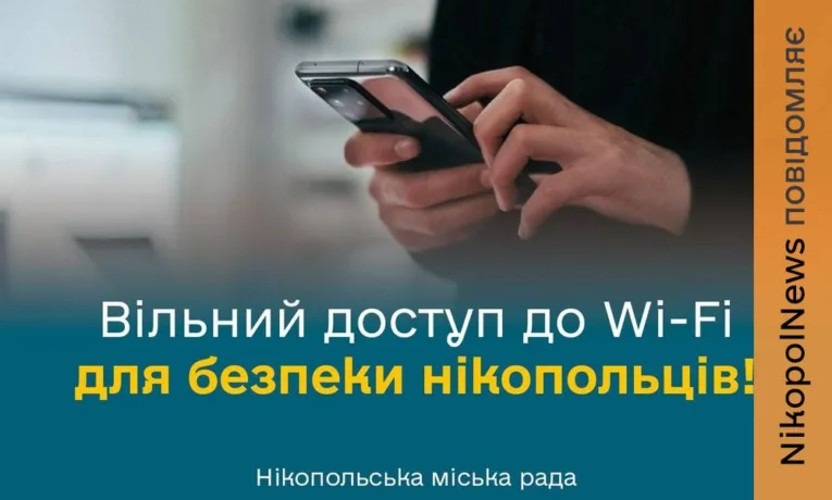 Підтримка нікопольців: підприємців закликають надати вільний доступ до Wi-Fi