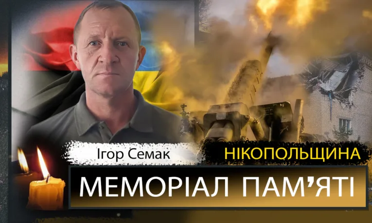 Вбиті росією мешканці Нікопольщини: Захисник з Покрова Ігор Семак загинув 6 червня