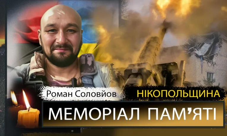 Вбиті росією мешканці Нікопольщини: Захисник з Нікополя Роман Соловйов сьогодні відзначав би 44-річчя