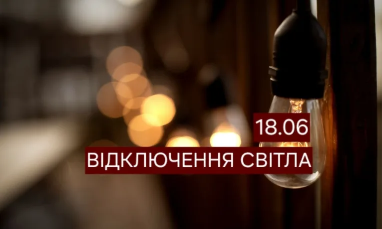Відключення світла у Дніпрі 18 червня: перелік адрес