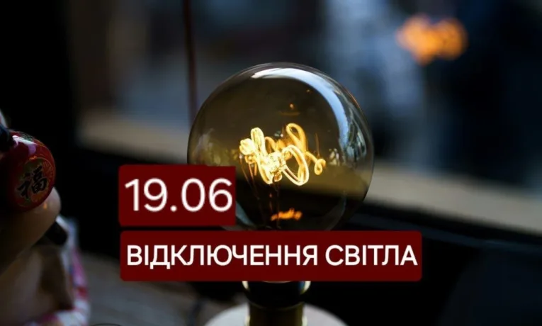 Відключення світла у Дніпрі 19 червня: адреси та час