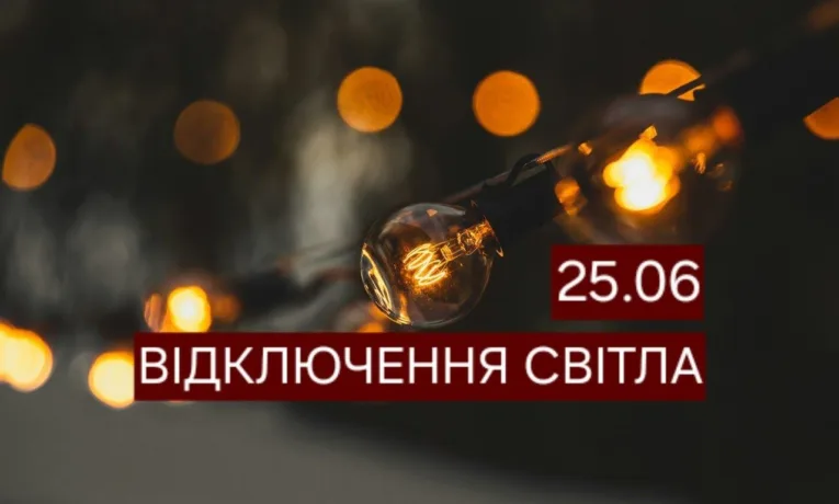 Відключення світла у Дніпрі 25 червня: адреси