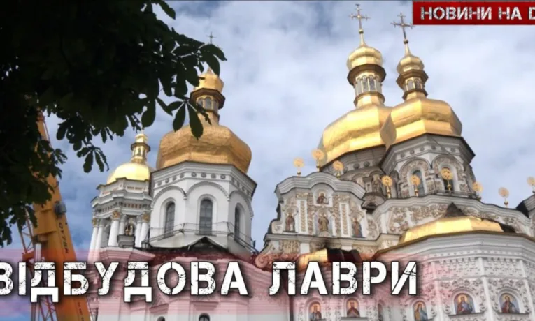 Відновлення Києво-Печерської Лаври після атаки РФ