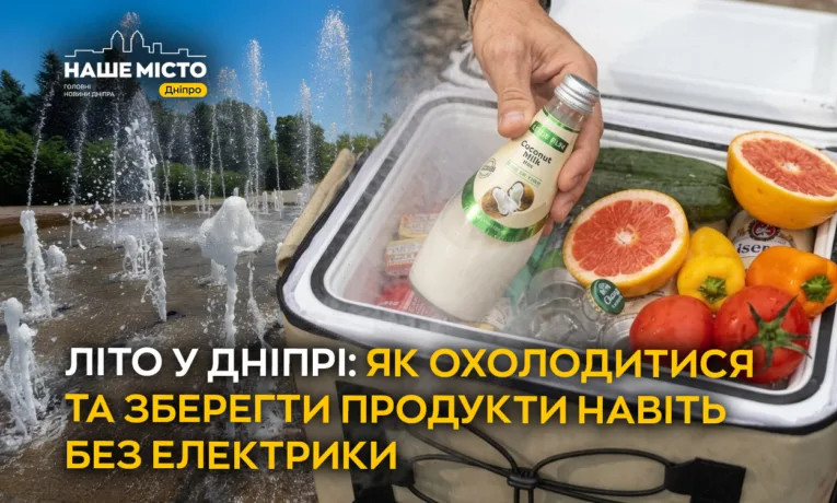 Як охолодити квартиру в Дніпрі без електрики