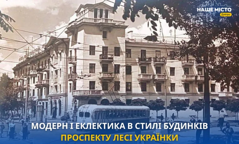 Архітектурна спадщина проспекту Лесі Українки у Дніпрі