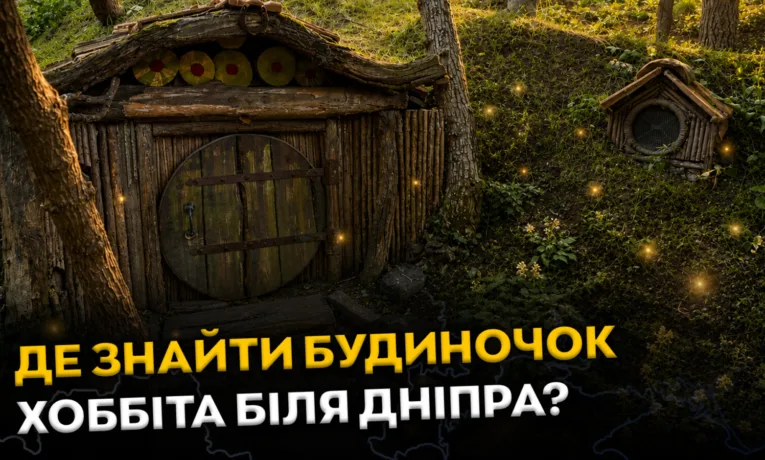 Будиночок хоббіта біля Дніпра: де знайти казкову локацію