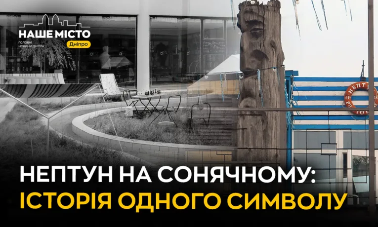 Дерев’яний Нептун: історія символу ж/м Сонячний у Дніпрі