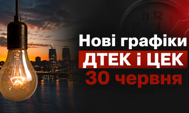 Графіки відключення світла у Дніпрі на 30 червня
