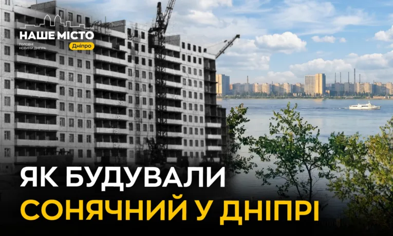 Історія забудови житломасиву Сонячний у Дніпрі