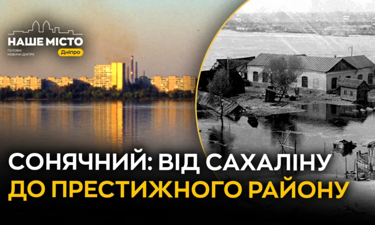 Історія житломасиву Сонячний у Дніпрі: від Сахаліну до сьогодні