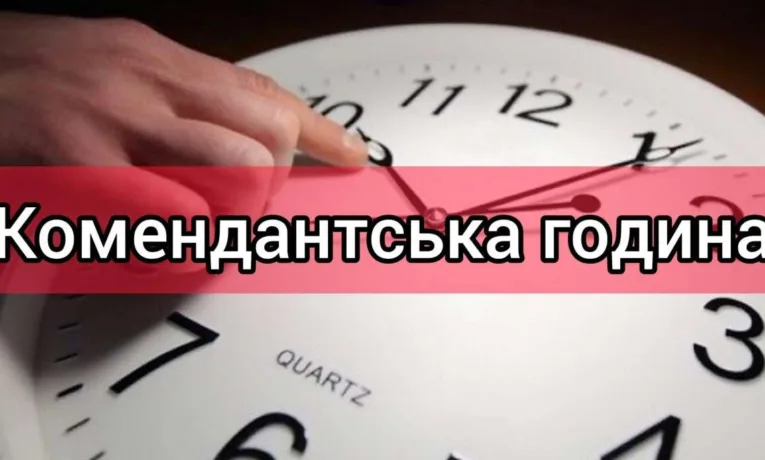Комендантська година в Україні: актуальні правила та час
