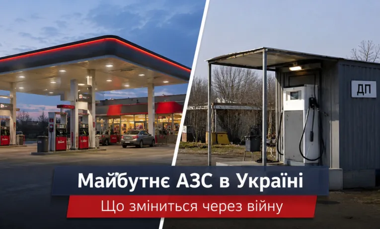 Майбутнє АЗС в Україні: чи зникнуть великі заправки?