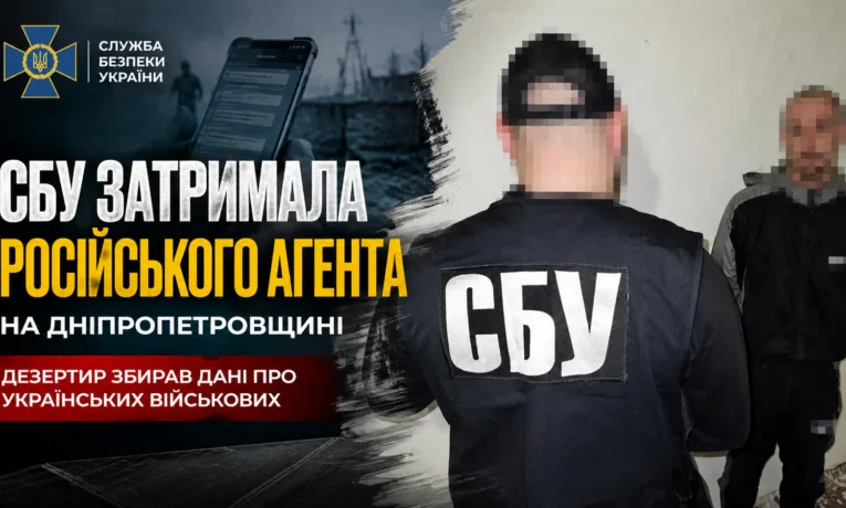 На Дніпропетровщині СБУ викрила дезертира-шпигуна