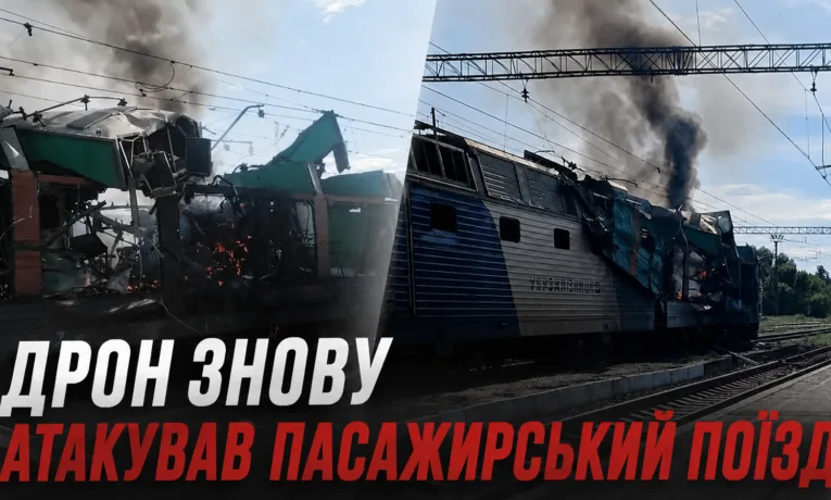 На Дніпропетровщині ворожий дрон атакував пасажирський потяг