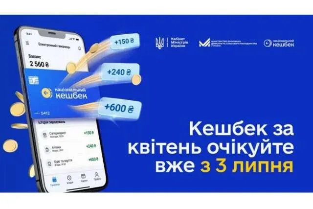 Національний кешбек: нові терміни та виплати