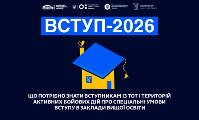 Пільги для вступників із ТОТ та зон бойових дій 2026