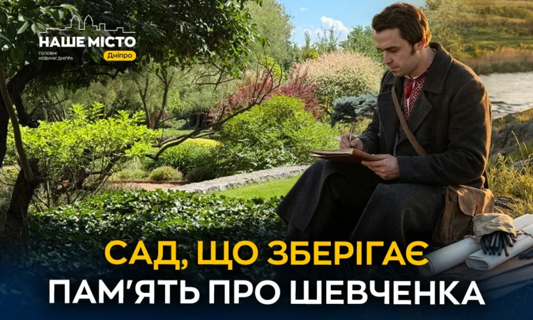 Сад під Дніпром: унікальне місце пам’яті Кобзаря