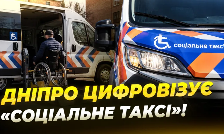 Соціальне таксі у Дніпрі переходить на цифровий формат
