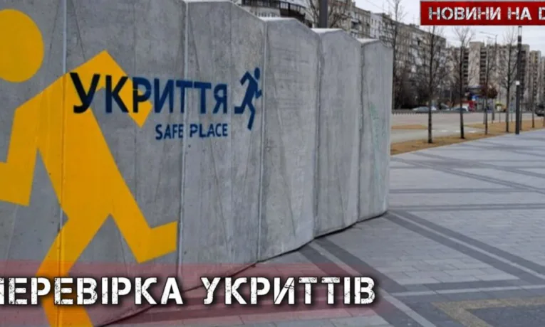 Стан укриттів у Дніпрі: результати масштабної перевірки